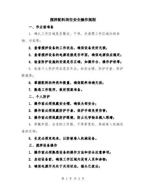 搅拌配料岗位安全操作规程