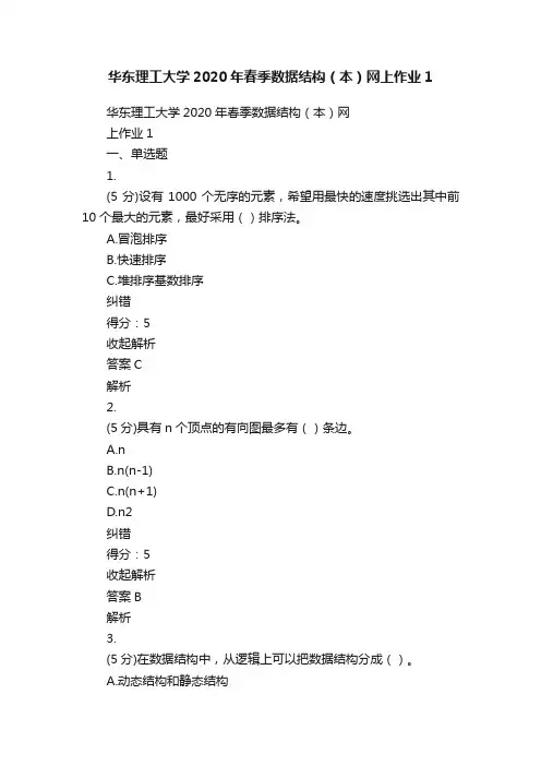华东理工大学2020年春季数据结构（本）网上作业1