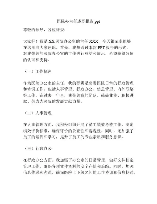 医院办主任述职报告ppt