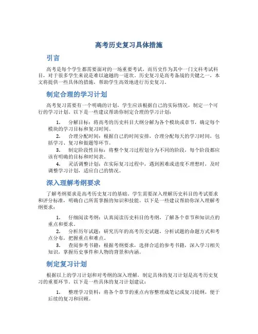 高考历史复习具体措施