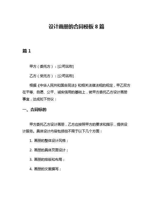 设计画册的合同模板8篇