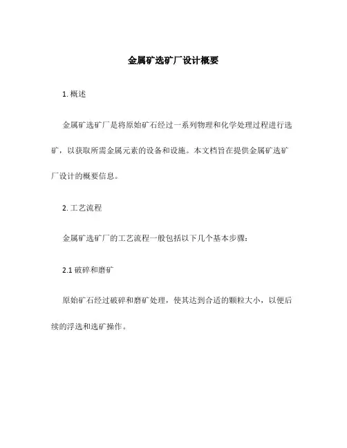 金属矿选矿厂设计概要