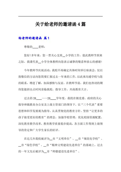 关于给老师的邀请函4篇