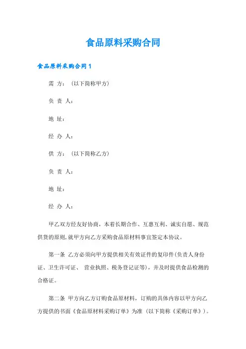 食品原料采购合同