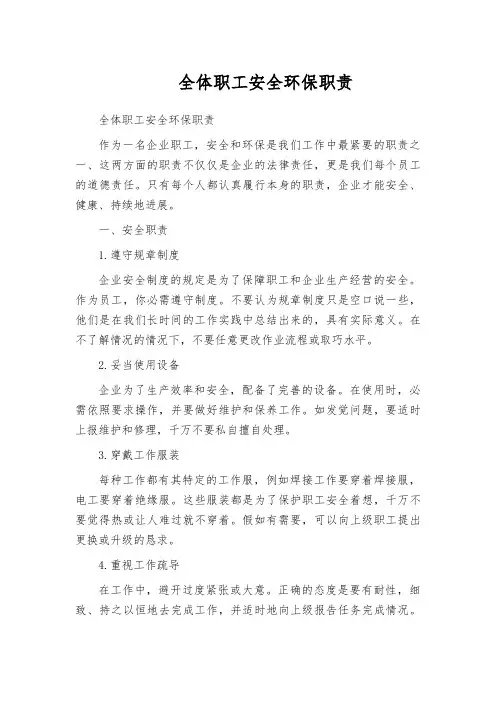 全体职工安全环保职责
