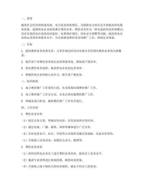 实施费控推广工作预案
