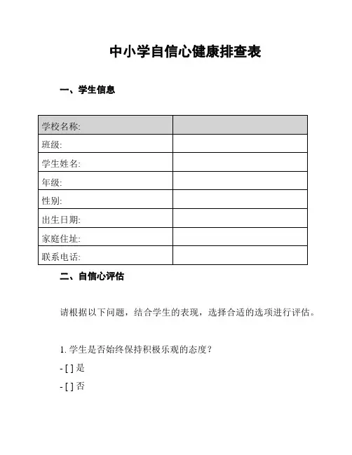 中小学自信心健康排查表