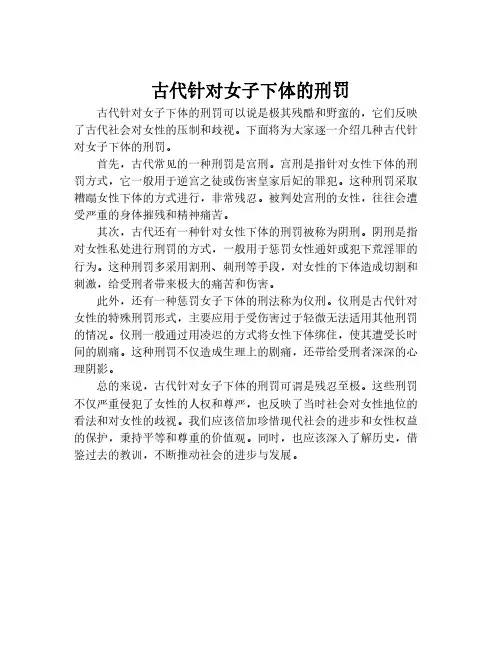 古代针对女子下体的刑罚
