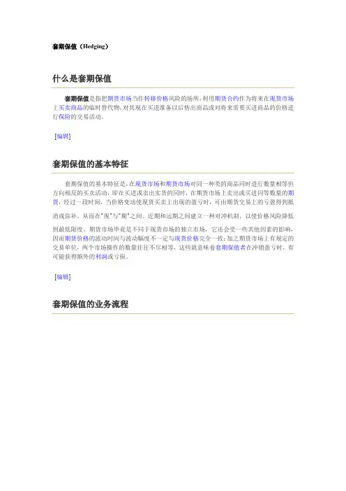套期保值(Hedging)