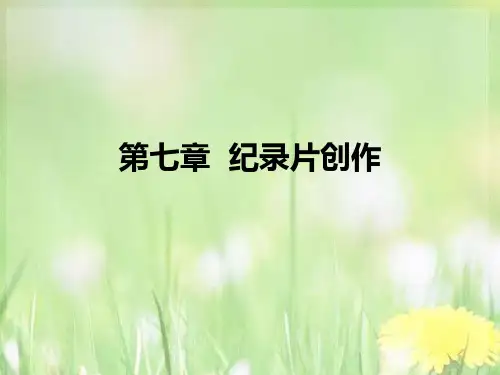 第七章 纪录片的编辑