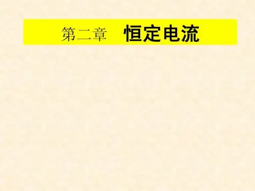 3-1第一节_电源和电流