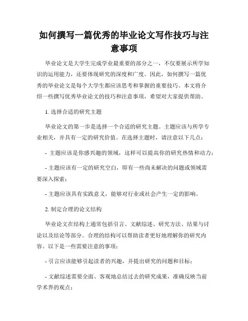 如何撰写一篇优秀的毕业论文写作技巧与注意事项