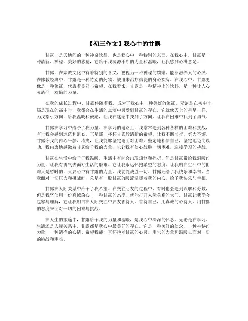 【初三作文】我心中的甘露