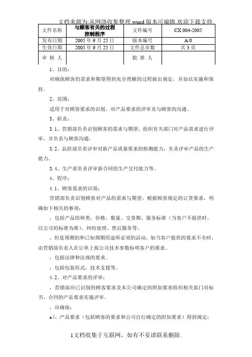 CX004与顾客有关的过程控制程序