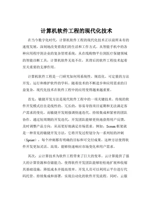 计算机软件工程的现代化技术
