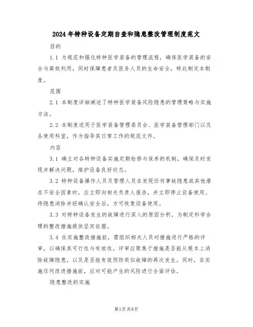 2024年特种设备定期自查和隐患整改管理制度范文（五篇）