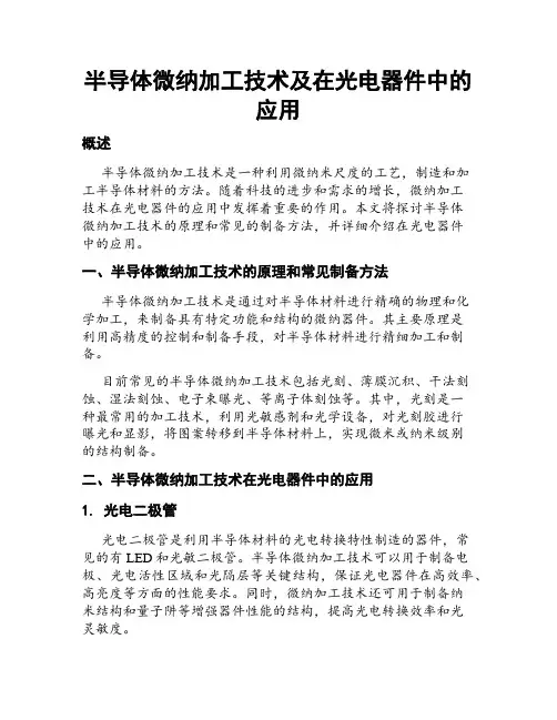半导体微纳加工技术及在光电器件中的应用