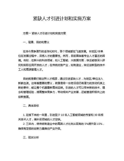 紧缺人才引进计划和实施方案