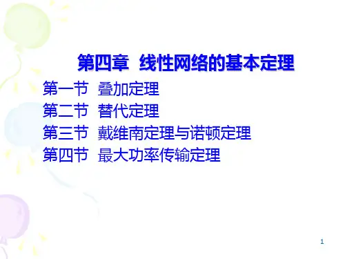 第四章线性网络的基本定理