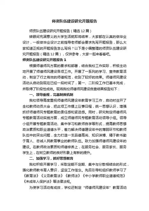 师资队伍建设研究开题报告（精选12篇）