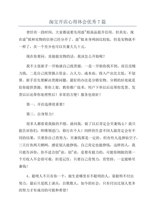 淘宝开店心得体会优秀7篇