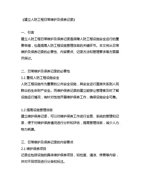建立人防工程日常维护及保养记录