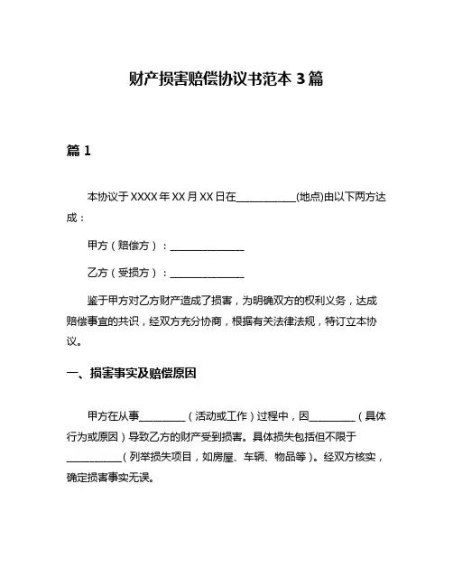 财产损害赔偿协议书范本3篇