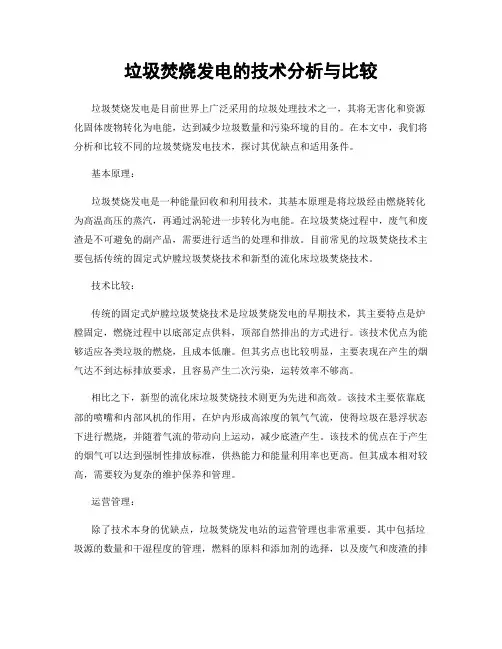 垃圾焚烧发电的技术分析与比较