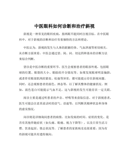 中医眼科如何诊断和治疗斜视