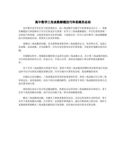 高中数学三角函数解题技巧和思路的总结