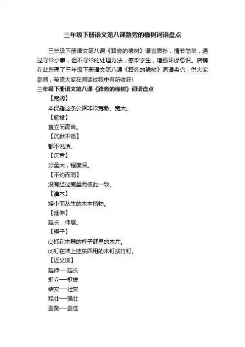 三年级下册语文第八课路旁的橡树词语盘点