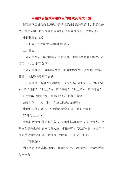 申请报告格式申请报告的格式及范文3篇