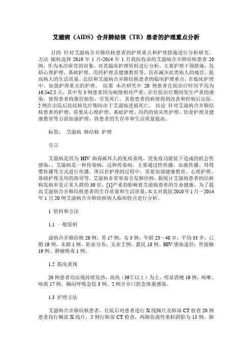 艾滋病(AIDS)合并肺结核(TB)患者的护理重点分析