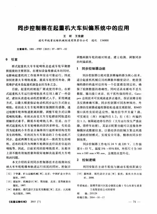 同步控制器在起重机大车纠偏系统中的应用