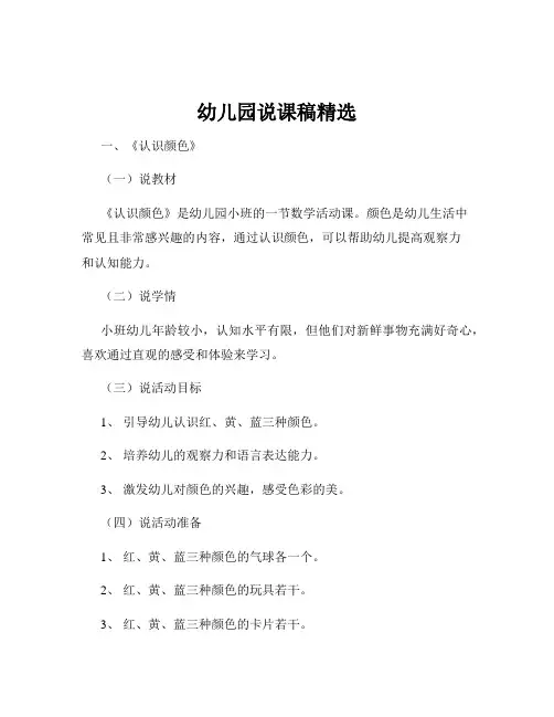幼儿园说课稿精选