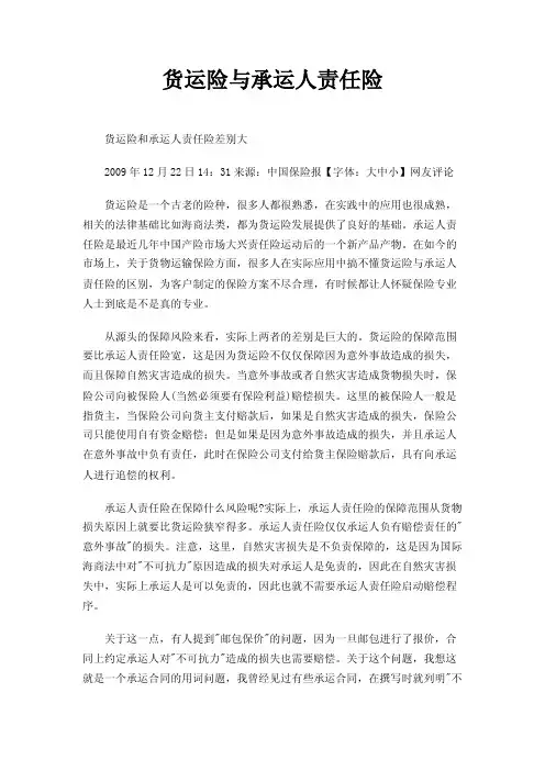 货运险与承运人责任险