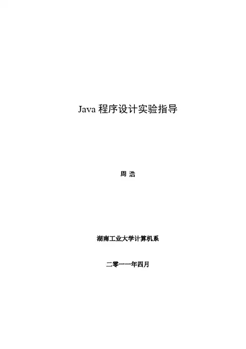 Java程序设计_实验指导书