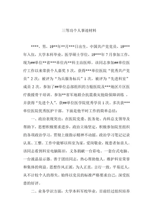 三等功个人事迹材料全版
