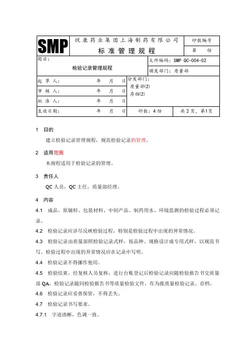 检验记录管理规程