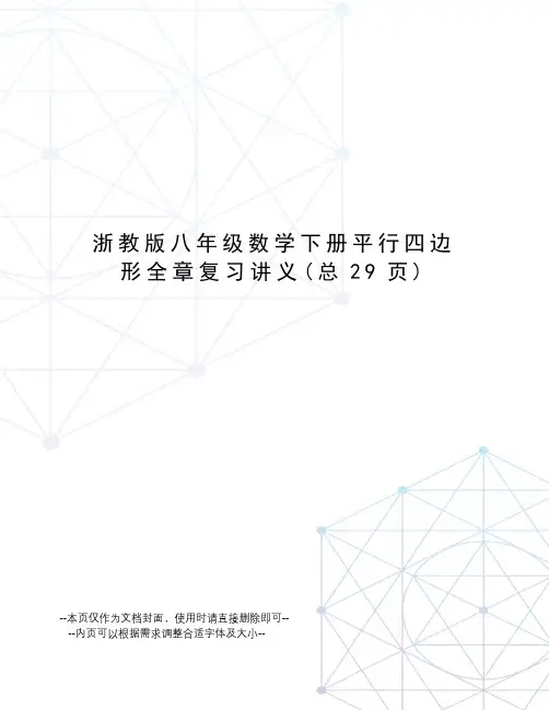浙教版八年级数学下册平行四边形全章复习讲义