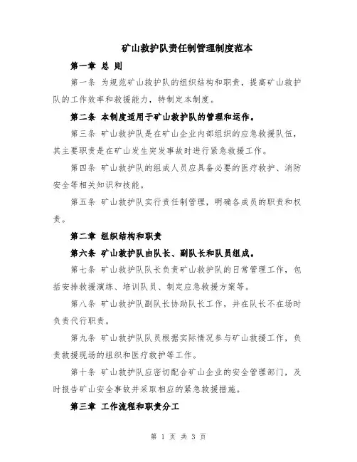 矿山救护队责任制管理制度范本