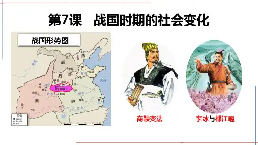 部编版七年级历史上册《战国时期的社会变化》PPT优质课件
