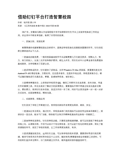 借助钉钉平台打造智慧校园