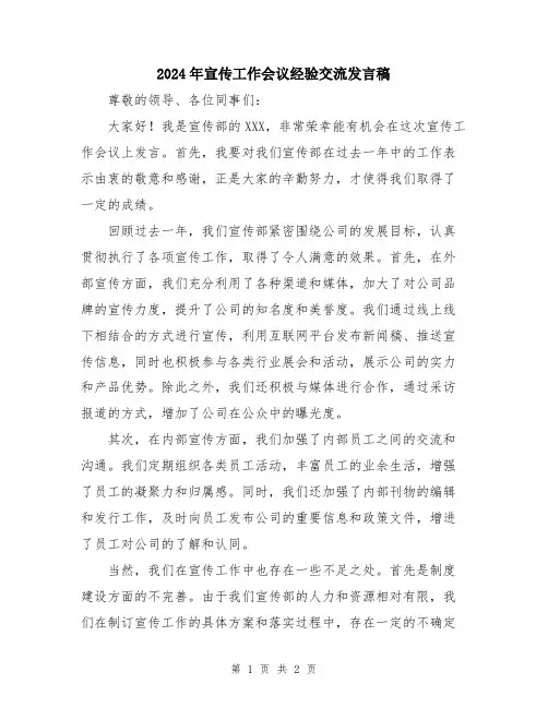 2024年宣传工作会议经验交流发言稿