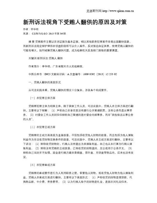 新刑诉法视角下受贿人翻供的原因及对策