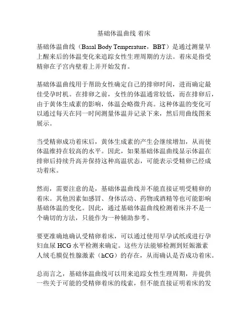 基础体温曲线 着床