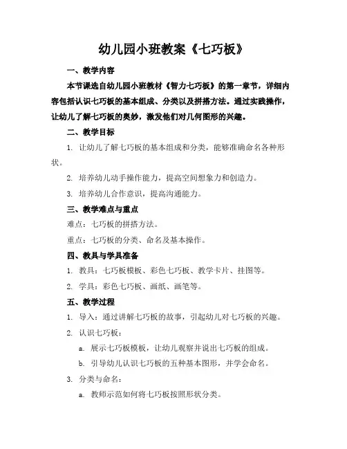 幼儿园小班教案《七巧板》