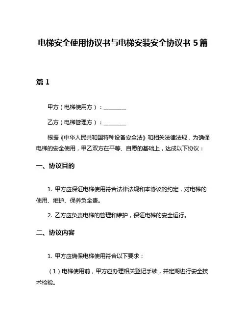 电梯安全使用协议书与电梯安装安全协议书5篇