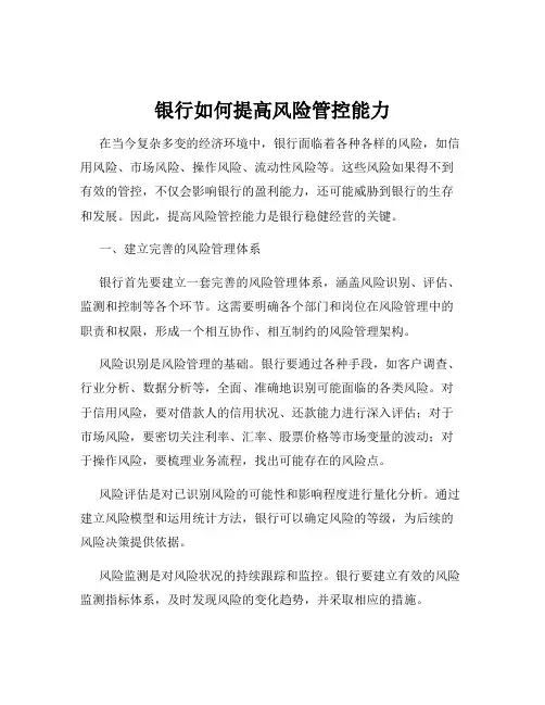 银行如何提高风险管控能力