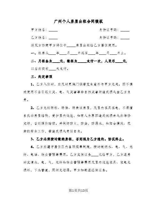 广州个人房屋出租合同模板(5篇)
